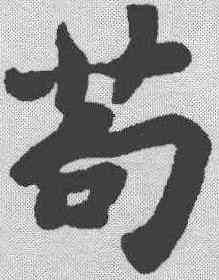 苟,蘇軾 ,書法字典